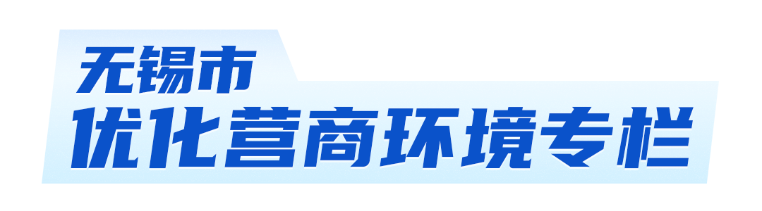 無(wú)錫市優(yōu)化營(yíng)商環(huán)境專(zhuān)欄